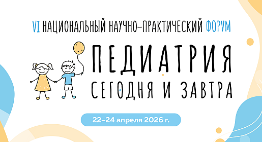 Педиатрия сегодня и завтра