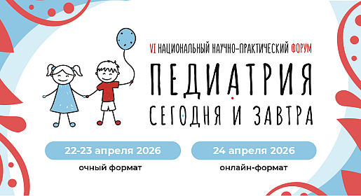 Педиатрия сегодня и завтра
