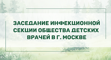 Заседание инфекционной секции Общества детских врачей в г. Москве