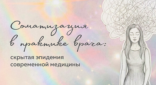 Соматизация в практике врача: скрытая эпидемия современной медицины