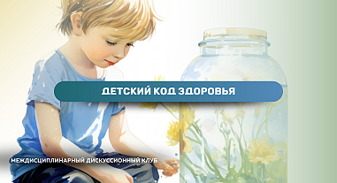 Детский код здоровья