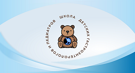 Актуальные вопросы практической педиатрии и детской гастроэнтерологии