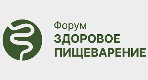 Форум «Здоровое пищеварение»
