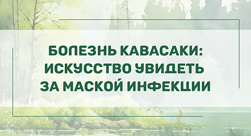 Болезнь Кавасаки: искусство увидеть за маской инфекции
