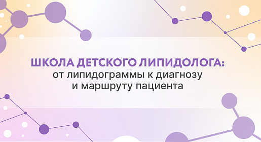 Школа детского липидолога: от липидограммы к диагнозу и маршруту пациента