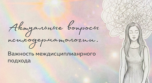 Актуальные вопросы психодерматологии. Важность междисциплианрного подхода