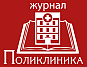 Журнал Поликлиника