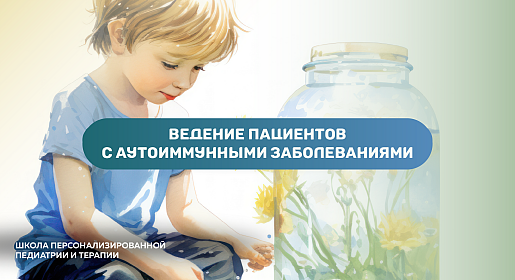 От диагностики к терапии: ведение пациентов с аутоиммунными заболеваниями