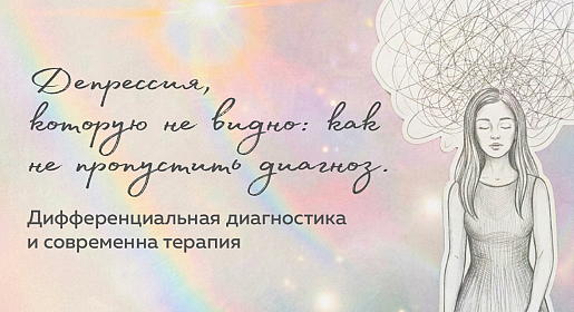 Депрессия, которую не видно: как не пропустить диагноз. Дифференциальная диагностика и современна терапия