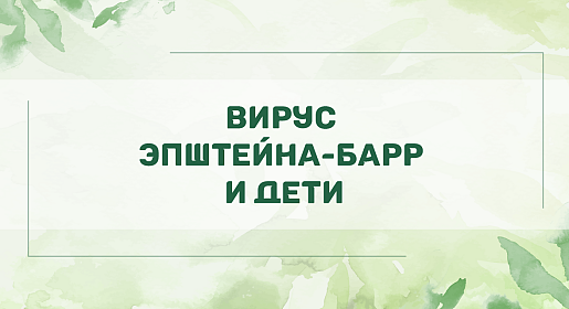 Вирус Эпштейна-Барр и дети
