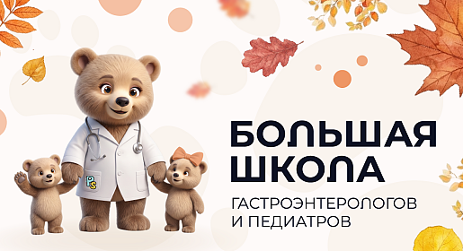 Большая школа гастроэнтерологов и педиатров