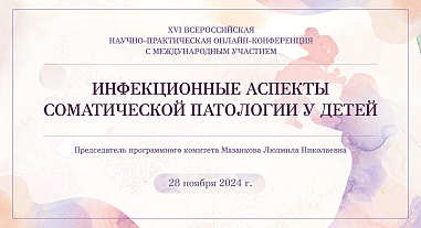 Инфекционные аспекты соматической патологии у детей