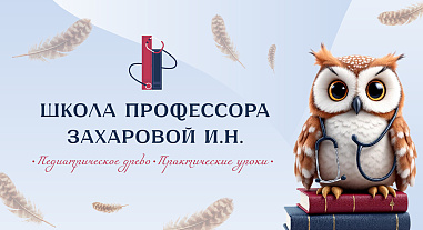 Школа профессора Захаровой И.Н. «Педиатрическое древо. Практические уроки»