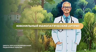 Ювенильный идиопатический артрит: тандем педиатра и детского ревматолога в процессе достижения неактивного статуса болезни