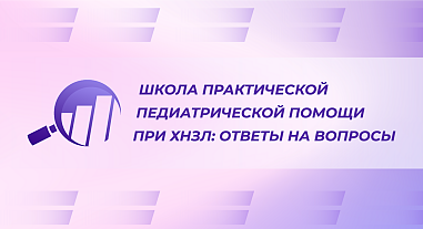 Школа практической помощи при ХНЗЛ: ответы на вопросы