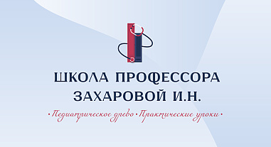 Школа профессора Захаровой И.Н. «Педиатрическое древо. Практические уроки»