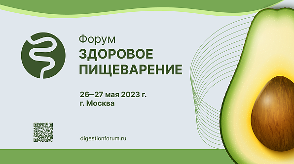 Форум "Здоровое пищеварение" 2023
