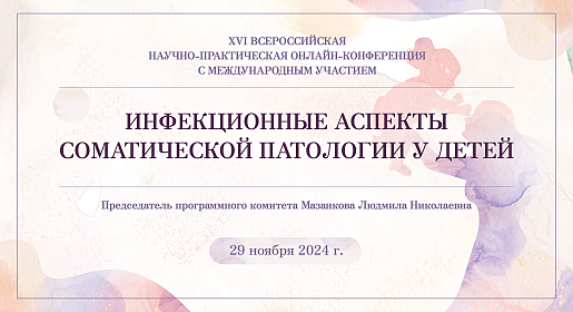 Инфекционные аспекты соматической патологии у детей