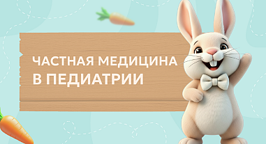 Частная медицина в педиатрии