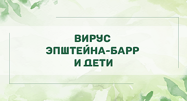 Вирус Эпштейна-Барр и дети