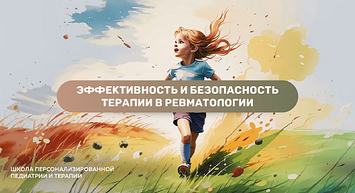 Долгосрочная эффективность и безопасность терапии в ревматологии: итоги