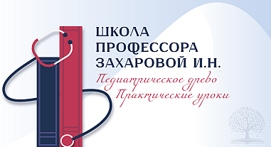 Школа профессора Захаровой И.Н. «Педиатрическое древо. Практические уроки»