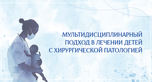 Мультидисциплинарный подход в лечении детей с хирургической патологией