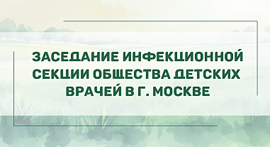 Заседание инфекционной секции Общества детских врачей в г. Москве