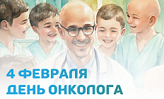 Поздравляем с профессиональным праздником врачей-онкологов!