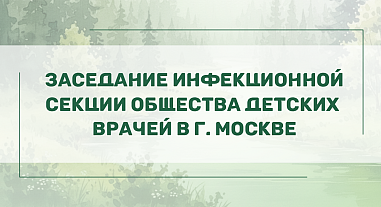 Заседание инфекционной секции Общества детских врачей в г. Москве