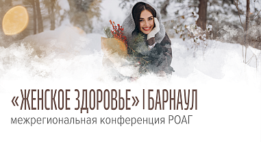 Женское здоровье, г. Барнаул