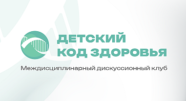 Междисциплинарный дискуссионный клуб Детский код здоровья