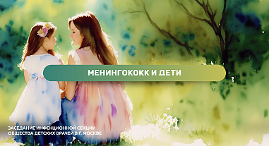 Продолжая удивлять. Менингококк и дети