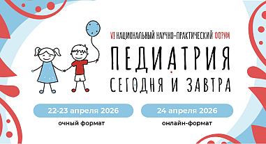 Педиатрия сегодня и завтра