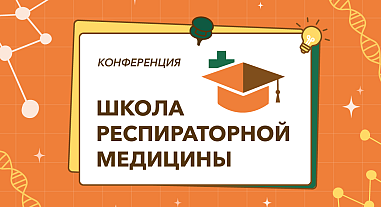 Школа респираторной медицины