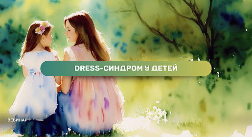 Спокойно, но тревожно. DRESS-синдром у детей