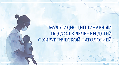 Мультидисциплинарный подход в лечении детей с хирургической патологией