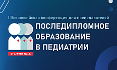 I Всероссийская конференция для преподавателей «Последипломное образование в педиатрии»