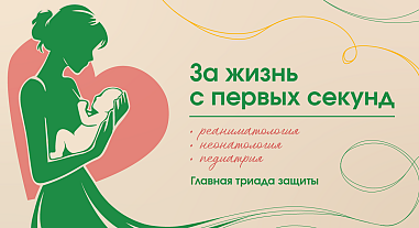 За жизнь с первых секунд. Реаниматология-неонатология-педиатрия. Главная триада защиты.