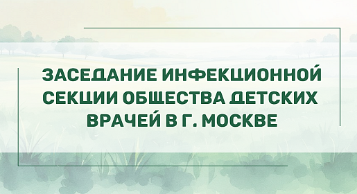 Заседание инфекционной секции Общества детских врачей в г. Москве