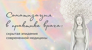 Соматизация в практике врача: скрытая эпидемия современной медицины