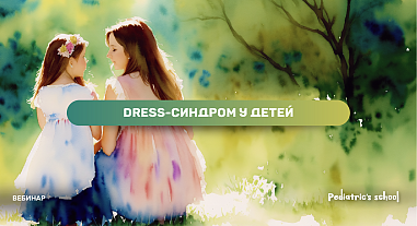 Спокойно, но тревожно. DRESS-синдром у детей