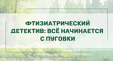 Фтизиатрический детектив: всё начинается с пуговки