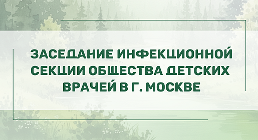 Заседание инфекционной секции Общества детских врачей в г. Москве