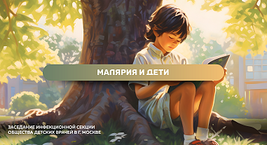Как комарик укусит. Малярия и дети