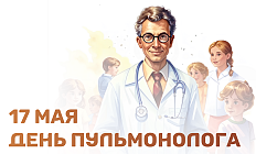 Поздравляем с профессиональным праздником врачей-пульмонологов!