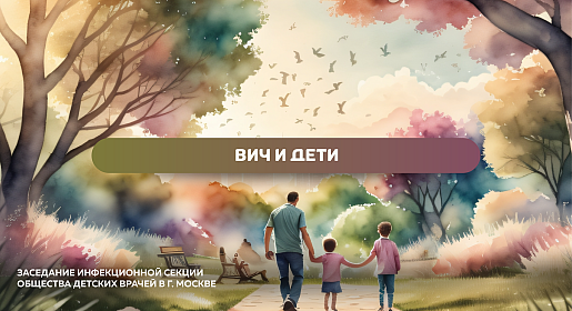 [Не]упущенные возможности. ВИЧ и дети