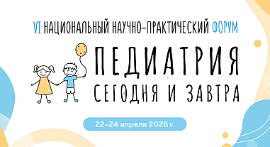 Педиатрия сегодня и завтра