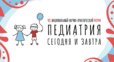 Педиатрия сегодня и завтра