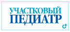 Участковый педиатар